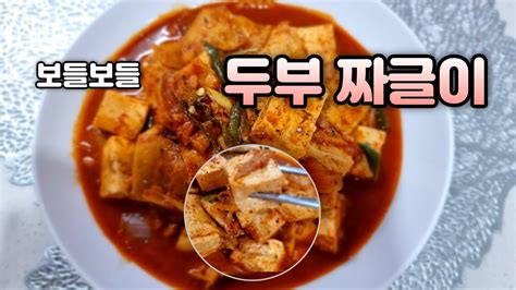 두부짜글이 두부와 참치 캔이 있으면 무조건 만드세요 🎉꿀맛🤣 같은 두부짜글이 Youtube