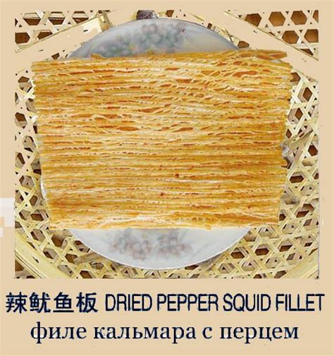 Филе кальмара с перцем (Dried pepper squid fillet) ⋆
