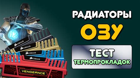 Оперативная память/Сборка ПК 2023/Охлаждение RAM/ОЗУ/Радиаторы для ...