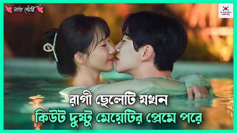 লাভ স্টোরি 💖 2023 King The Land কোরিয়ান মুভি বাংলা Love Story Korean