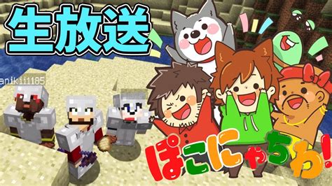 【生ぽこなかくら】雑談しながらマイクラ生放送！第4回【ぽこにゃん】 Youtube