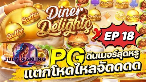 18 Diner Delights สลออดนเนอร pg ทนแค 22 เวบตรง สลอตpg YouTube