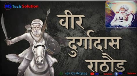 Veer Durgadas Rathore वीर दुर्गादास राठौड़ जिनसे औरंगजेब भी खौफ खाता था मारवाड़ का उद्धारक