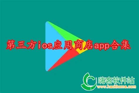 第三方ios应用商店大全苹果第三方助手应用商店appios第三方应用商店哪个好2023 嗨客手机站