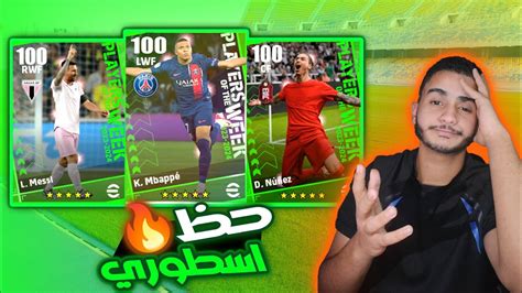 من الصفر5اقوي بكج في تاريخ اللعبه 🤯🔥 اساطير بيس عادت 🤩 Efootball