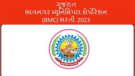 ગુજરાત ભાવનગર મ્યુનિસિપલ કોર્પોરેશન Bmc ભરતી 2023 Bhavnagar Municipal