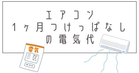 【請求額公開】エアコンを1ヶ月つけっぱなしにした時の電気代冷房暖房＆節約法まとめ クワカブ飼育の道しるべ