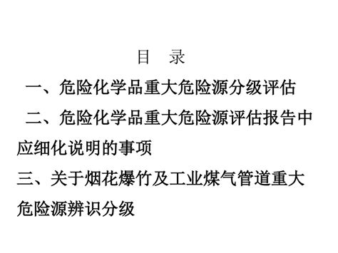 第一部分 重大危险源评估分级 及评估报告应重点把握的问题 河北洁源安评环保咨询有限公司 张 国 成 Ppt Download