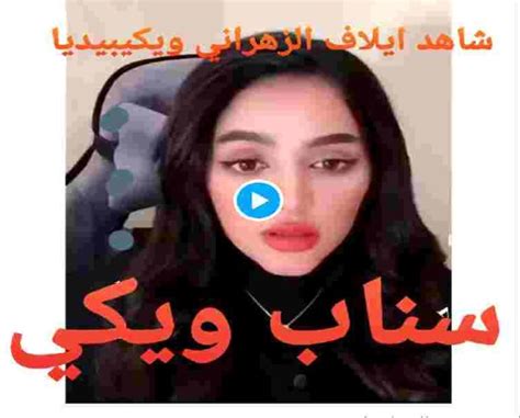 من هي السعودية ايلاف الزهراني ويكيبيديا السيرة الذاتية ويكي سناب