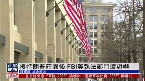 搜查特朗普海湖庄园后 Fbi等执法部门遭恐吓威胁凤凰网视频凤凰网