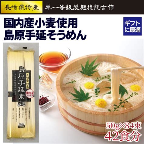 お中元 ギフト 贈答用 国産小麦 島原 手延素麺 300g×14袋 のど越しつるっと！ 国内産小麦 の 島原手延べそうめん ＜ご家庭用＞ 長崎