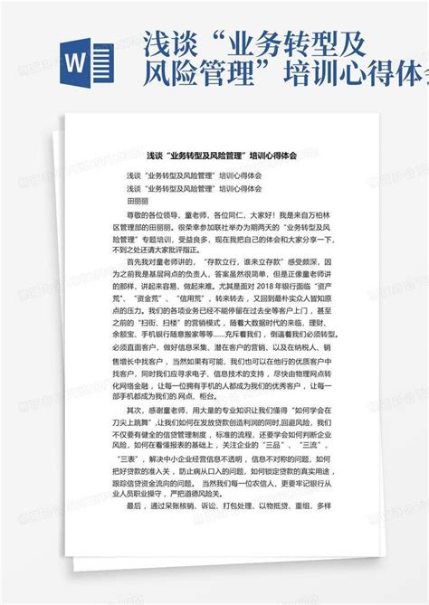 浅谈“业务转型及风险管理”培训心得体会 Word模板下载编号qvvakvbo熊猫办公