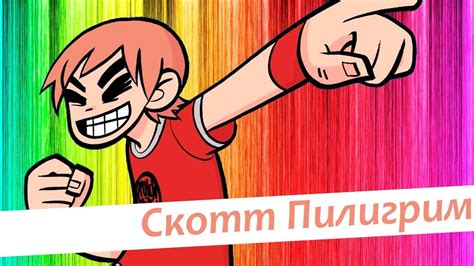 Скотт Пилигрим: Комиксы против Фильма [+конкурс] - YouTube