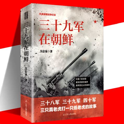 三十九军在朝鲜吴信泉正版抗美援朝战争纪实三只真老虎打一只纸老虎的故事杜鲁门的悲歌美帝国主义的丧钟现代军事历史书战争论虎窝淘