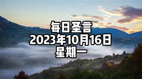 【每日圣言】2023年10月16日 星期一 Youtube