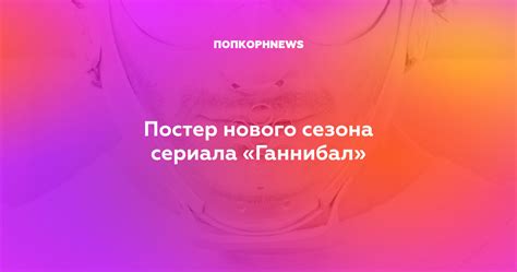 Постер нового сезона сериала «Ганнибал»