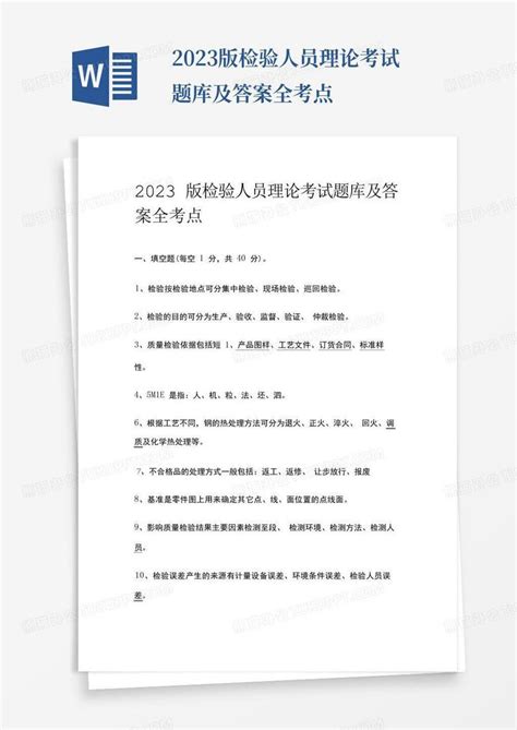 2023版检验人员理论考试题库及答案全考点word模板下载编号lngzwerk熊猫办公