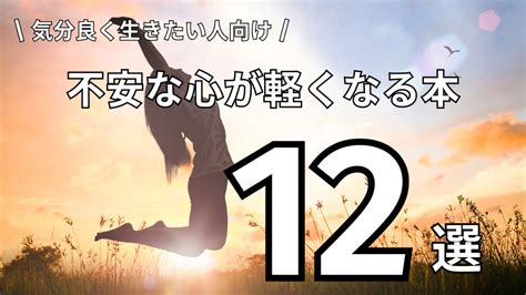 気分良く生きたい人向け 不安な心が軽くなる おすすめ本12選 ぶっく学び