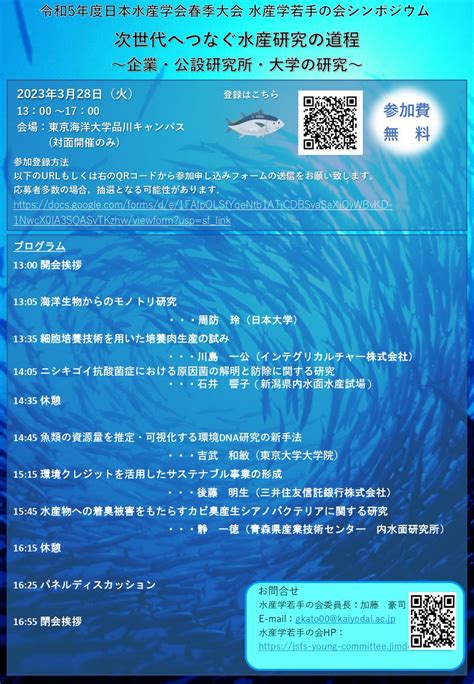 水産学若手の会 On Twitter 令和五年度日本水産学会春季大会にて，水産学若手の会主催シンポジウム「次世代へつなぐ水産研究の道程