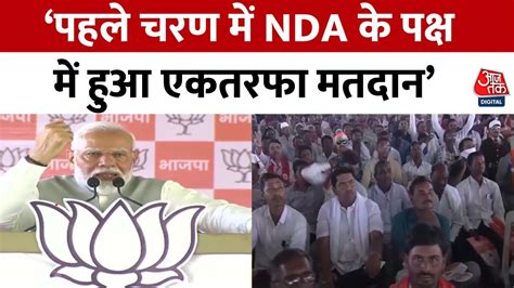 Pm Modi Speech Maharashtra के Nanded में गरजे पीएम मोदी पहले चरण के मतदान पर किया बड़ा दावा