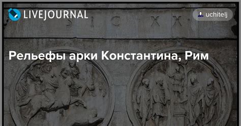 Рельефы арки Константина, Рим