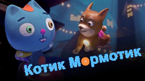 Котик Мормотик | Трейлер - YouTube