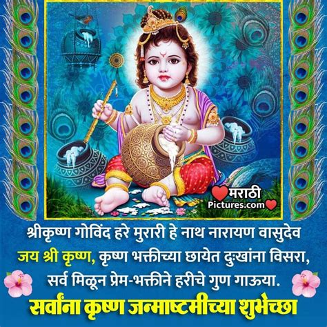 Happy Krishna Janmashtami Wishes In Marathi