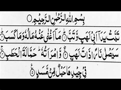 سورۃ اللھب المسد سورۃ النصر سورۃ الکافرون Surah Al Lahab Surah