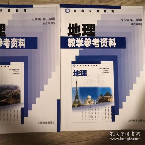 九年制义务教育 地理 教学参考资料（六年级、 七年级第一学期 共两册） 上海教育出版社 孔夫子旧书网