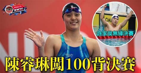 【東京殘奧】陳睿琳闖100背決賽 許家俊無緣晉級 體路 Sportsroad Line Today