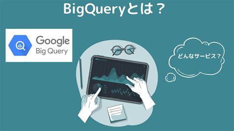 Bigqueryとは？サービス内容やできること4つを紹介！｜スタビジ