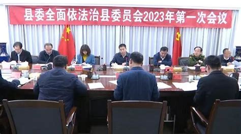 陇西县委书记祁雪峰主持召开县委全面依法治县委员会2023年第一次会议腾讯新闻