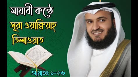 কুরআন তেলাওয়াত Quran Tilawat মায়াবী কন্ঠে সূরা ওয়াক্বিয়াহ্