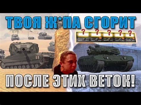 Blitz ублюдки ЧАСТЬ 13! САМЫЕ УЖАСНЫЕ ВЕТКИ за ВСЮ ИСТОРИЮ WoT Blitz ...