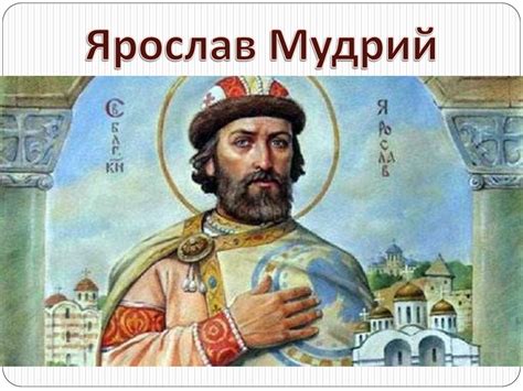 Ярослав Мудрий - online presentation