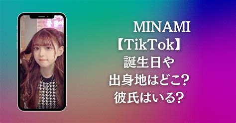 Minami【tiktok】可愛い？本名は？年齢、身長や彼氏はいる？