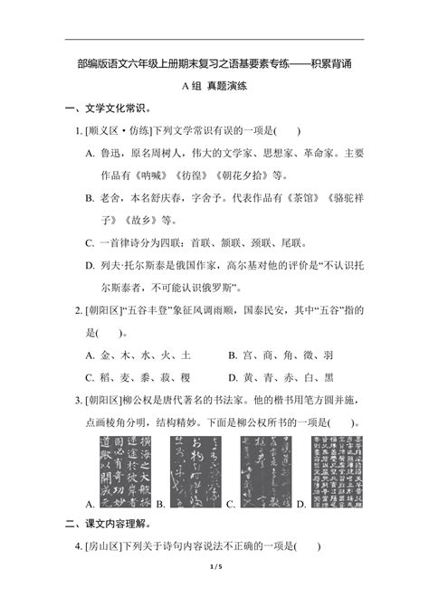 部编版语文六年级上册期末复习之语基要素专练——积累背诵（有答案） 21世纪教育网