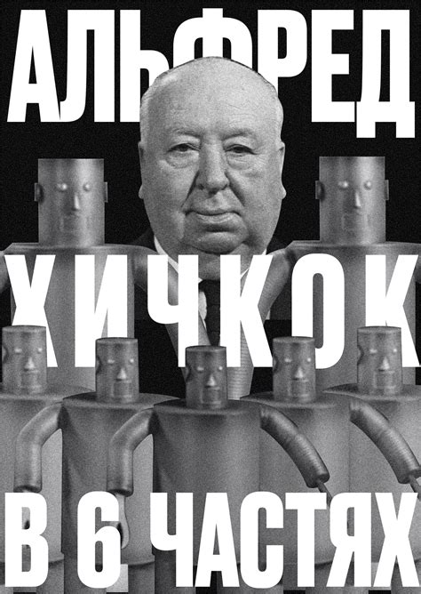 Студенческое портфолио / Альфред Хичкок в 6 частях