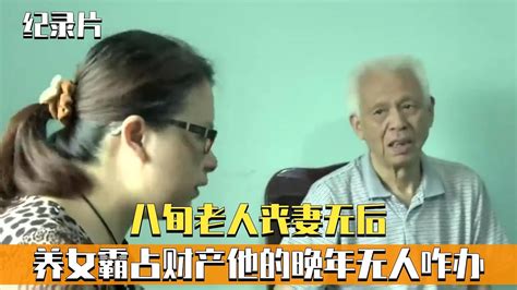 八旬老人丧妻无后，养女霸占所有财产，他的晚年无人该咋办？纪实 Youtube