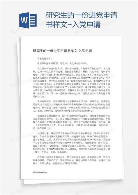 研究生的一份进党申请书样文模板下载申请书图客巴巴