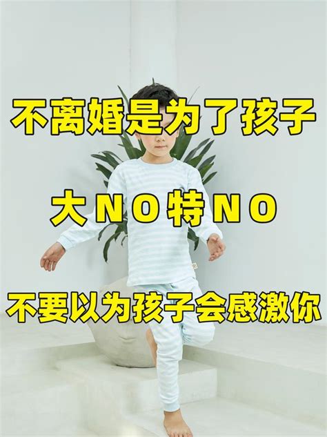 不离婚是为了孩子，大no特no，不要以为孩子会感激你 知乎