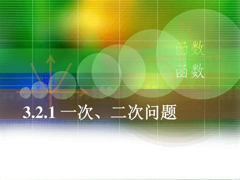 一次、二次 问题word文档在线阅读与下载无忧文档