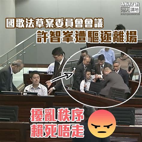 【阻礙會議】國歌法草案委員會會議 許智峯遭主席廖長江驅逐離場 港人花生 港人講地