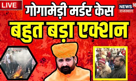 Rajasthan Protest Live Update Gogamedi Murder Case में बड़ा एक्शन