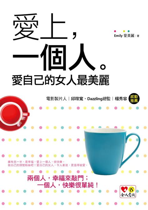 17buy一起買購物網 書籍館 心理勵志 兩性 家庭 愛上，一個人。愛自己的女人最美麗