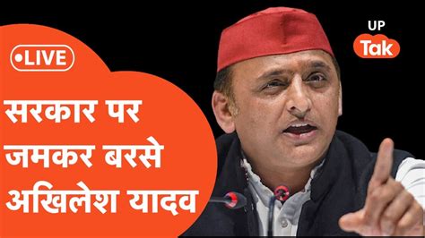 UP VidhanSabha LIVE सरकर पर अखलश यदव क हमल Akhilesh Yadav