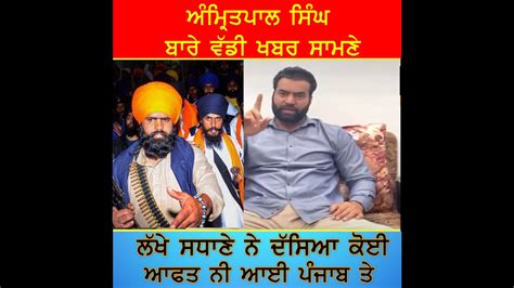 Amritpal Singh ਨਾਲ ਜੁੜੀ ਵੱਡੀ ਖ਼ਬਰ L ਪੰਜਾਬ ਚ ਕੋਈ ਆਫ਼ਤ ਨੀ ਆਈ Punjabipost Youtube