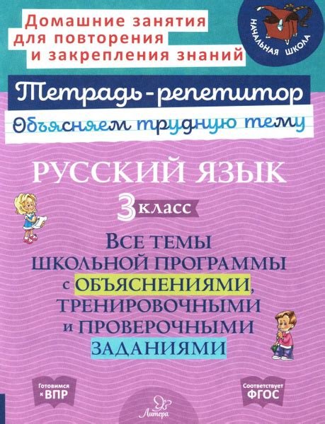 Русский язык 3 кл.. Все темы школьной программы с объяснениями и ...