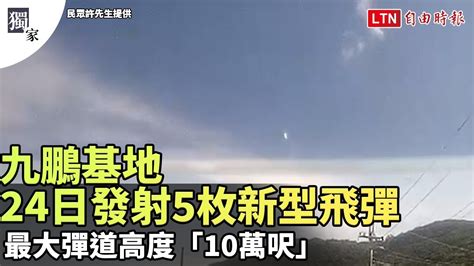 獨家九鵬基地今發射5枚新型飛彈 最大彈道高度10萬呎民眾許先生獨家提供 自由電子報影音頻道