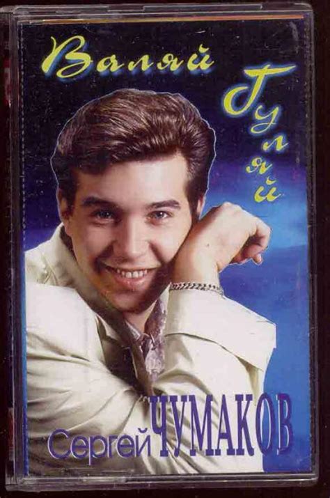 СЕРГЕЙ ЧУМАКОВ Валяй Гуляй 1994 Союз лиц. кассета RAKS Оригинал НОВАЯ ...